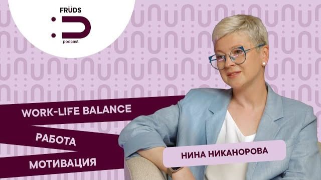 Топ-менеджер про успех, мотивацию и выгорание – FRUDS подкаст. Выпуск 2