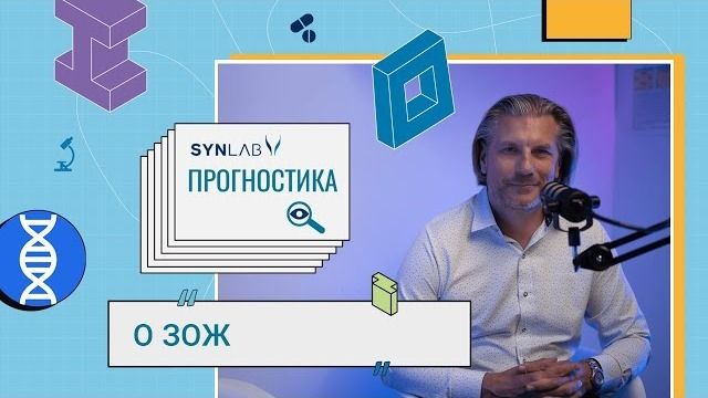 ПРОГНОСТИКА — нон-фикшн программа О ЗОЖ от Synlab Belarus