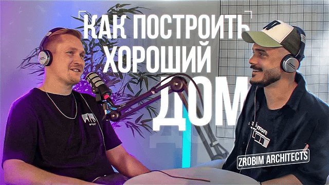 Как выбрать и построить хороший дом? Советы от ‪@ZROBIM‬ Стройка 2022