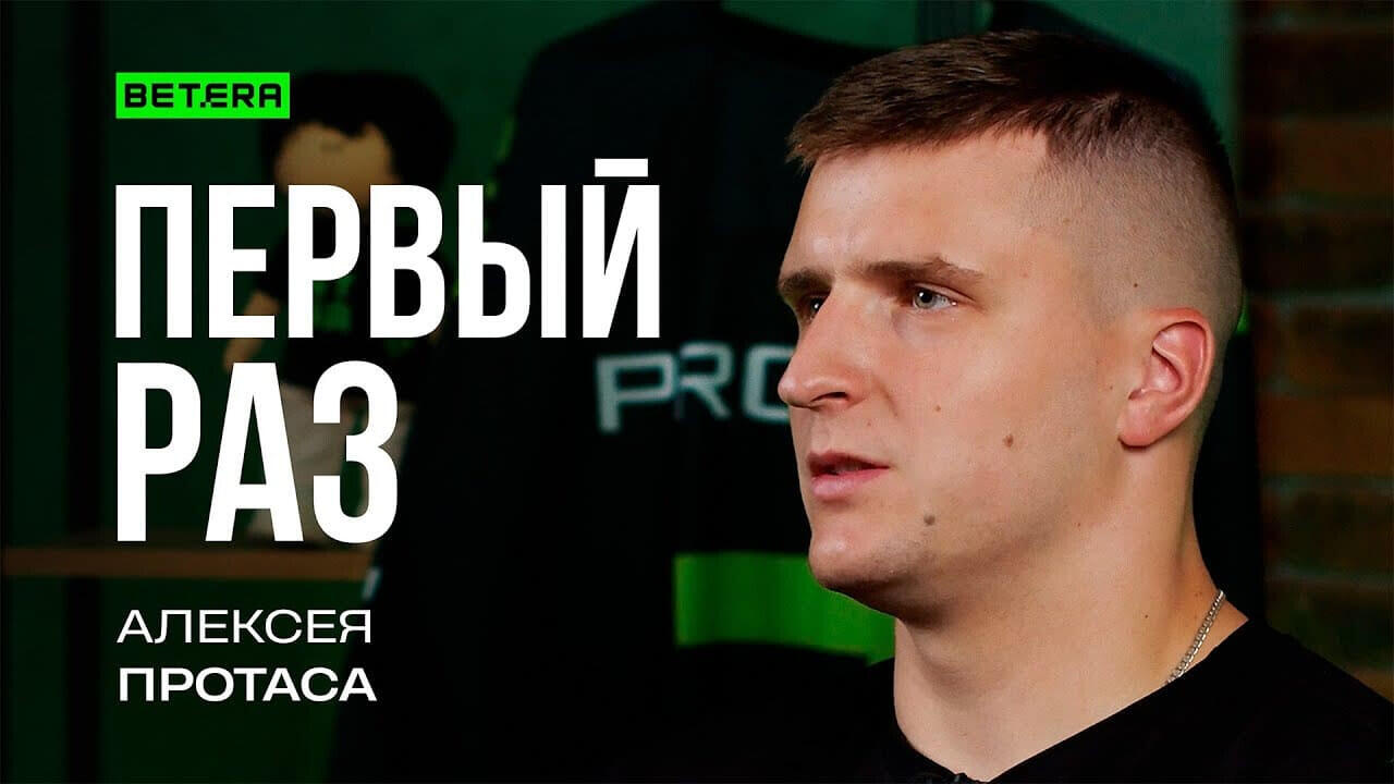 Первый раз Алексея Протаса