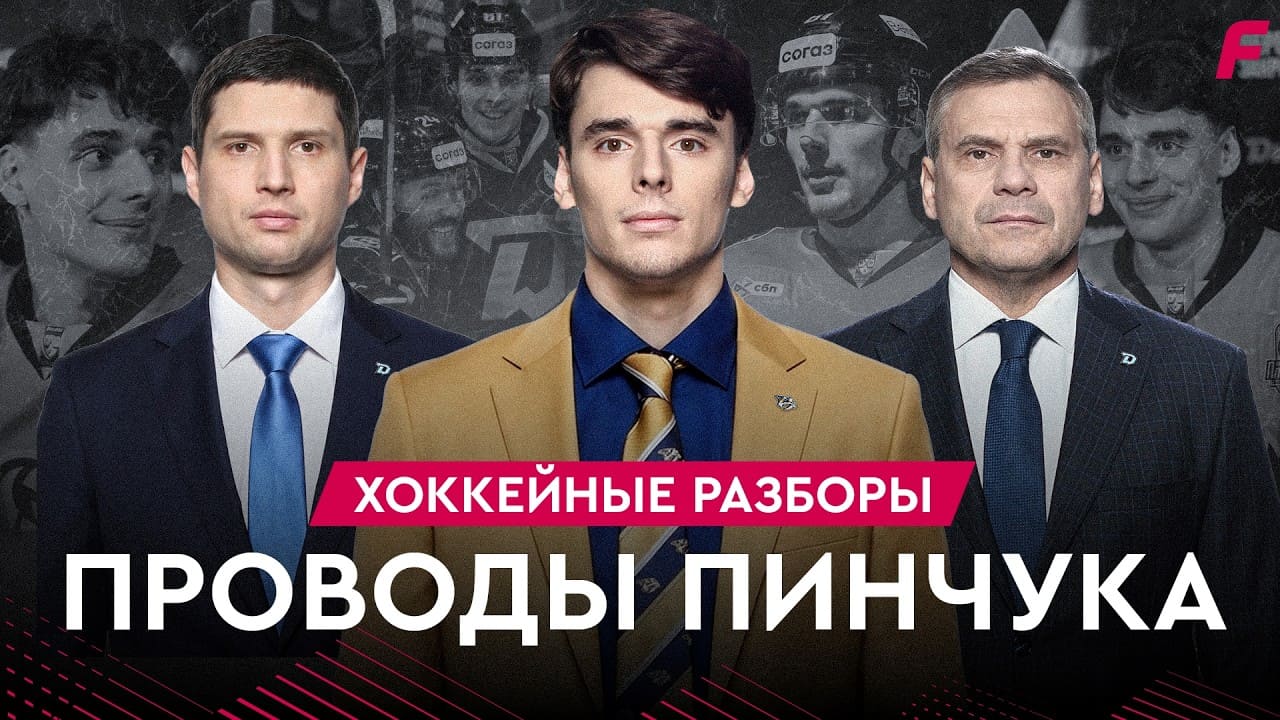 НА БАНКЕ ХОККЕЙ | РАЗБОРЫ - ПРОВОДЫ ПИНЧУКА