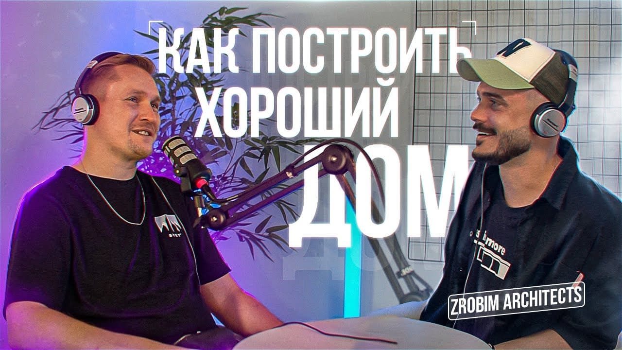 Как выбрать и построить хороший дом? Советы от ‪@ZROBIM‬ Стройка 2022