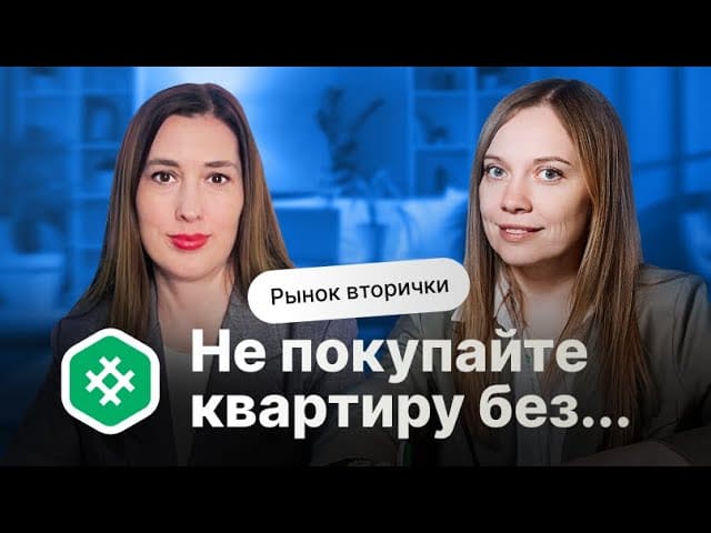 Не покупайте квартиру без этих правил!