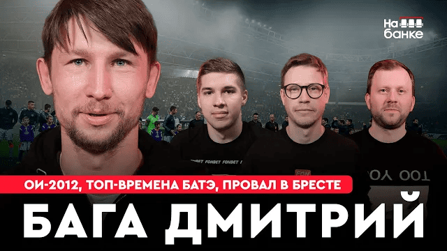 На банке #32 | Дмитрий БАГА: 11 лет в БАТЭ, бронза МЧЕ и Олимпиада-2012, провал Динамо-Брест