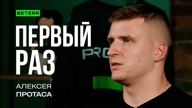 Первый раз Алексея Протаса