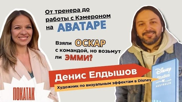 Денис Елдышов. Сила личности и действий на пути к мечте.