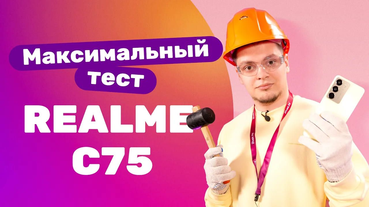 Realme C75 - обзор: бьем! режем! КИПЯТИМ!🔥