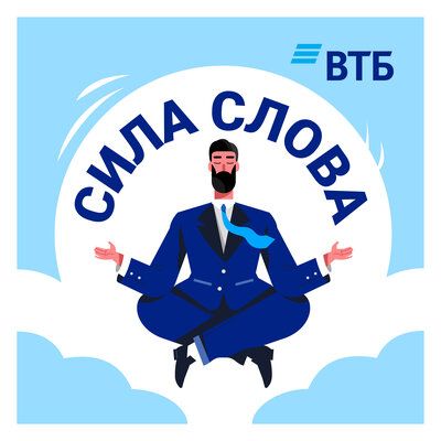 Сила слова ВТБ Беларусь