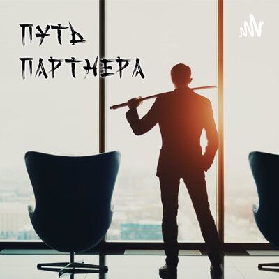 Путь партнёра